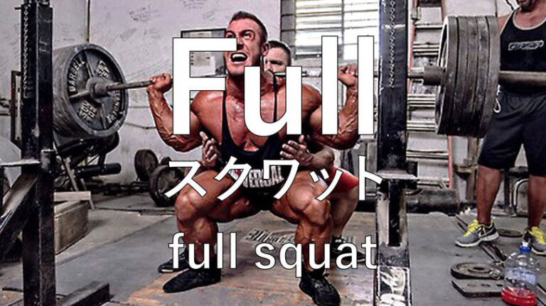 フルスクワットの効果的なやり方｜大殿筋・ハムストリングス・大腿四頭筋を鍛えるトレーニング