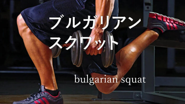 ブルガリアンスクワットの効果的なやり方｜ハムストリングス・大殿筋・大腿四頭筋を鍛えるトレーニング