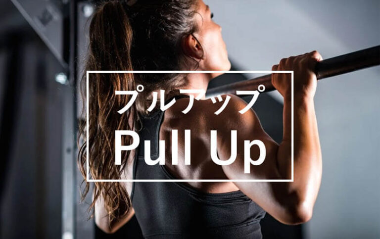 プルアップの効果的なやり方｜広背筋を鍛えるトレーニング
