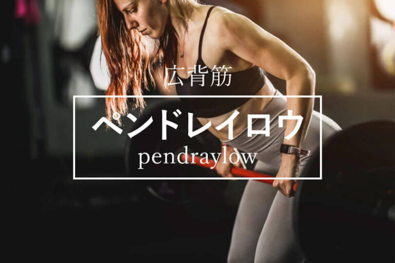 ペンドレイロウの効果的なやり方｜広背筋を鍛えるトレーニング