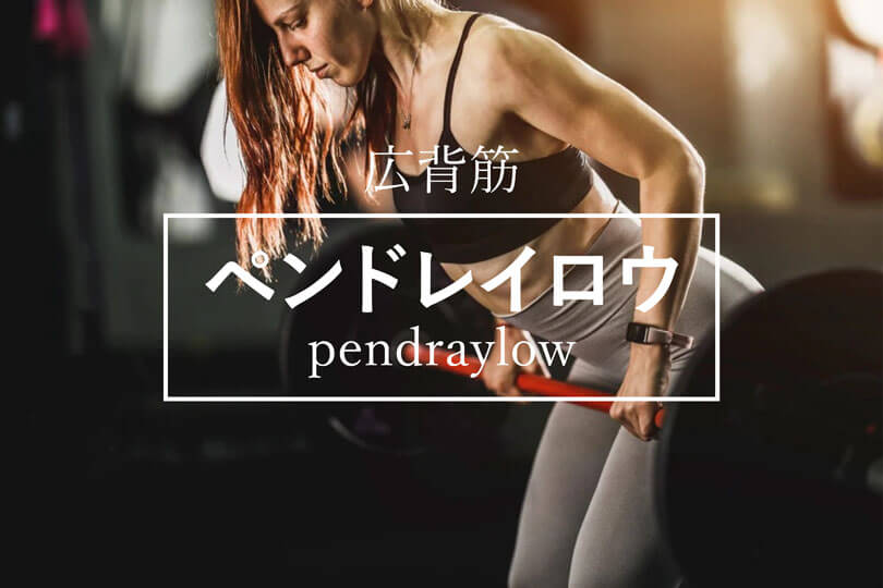 ペンドレイロウの効果的なやり方｜広背筋を鍛えるトレーニング