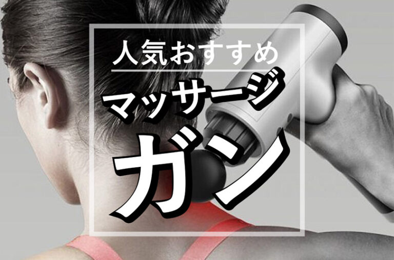 マッサージガンおすすめ人気トップ10を徹底比較｜選び方(特徴・料金)を分かりやすく解説