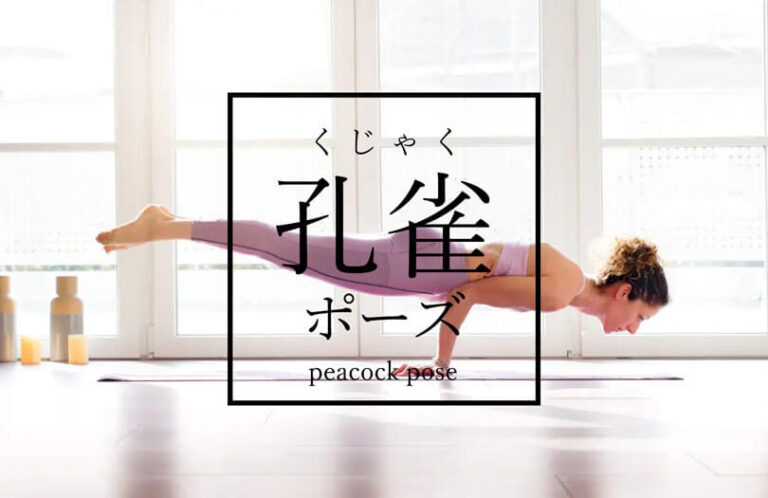 孔雀（くじゃく）のポーズ（マユーラーサナ）効果的なやり方とヨガ応用メニュー