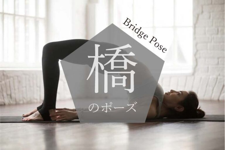 橋のポーズアイキャッチ