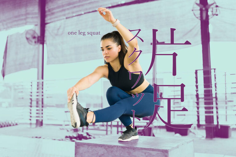 片足スクワットの効果的なやり方｜大腿四頭筋や大殿筋を鍛える自重トレーニング