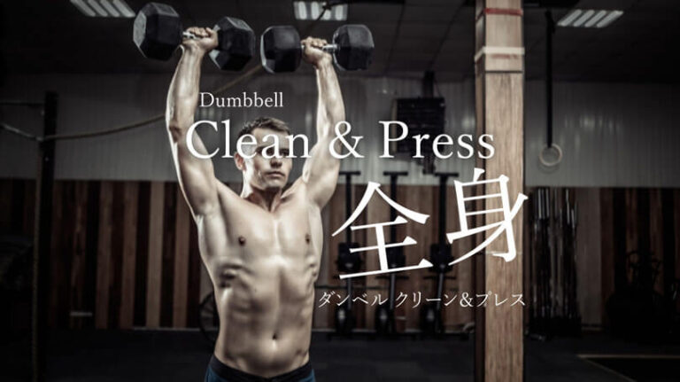 ダンベルクリーンアンドプレスの効果的なやり方｜全身を鍛えるフリーウエイトトレーニング