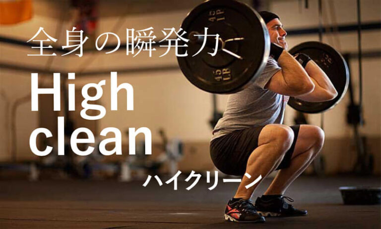 ハイクリーンの効果的なやり方｜全身の瞬発力(パワー)を鍛えるフリーウエイトトレーニング