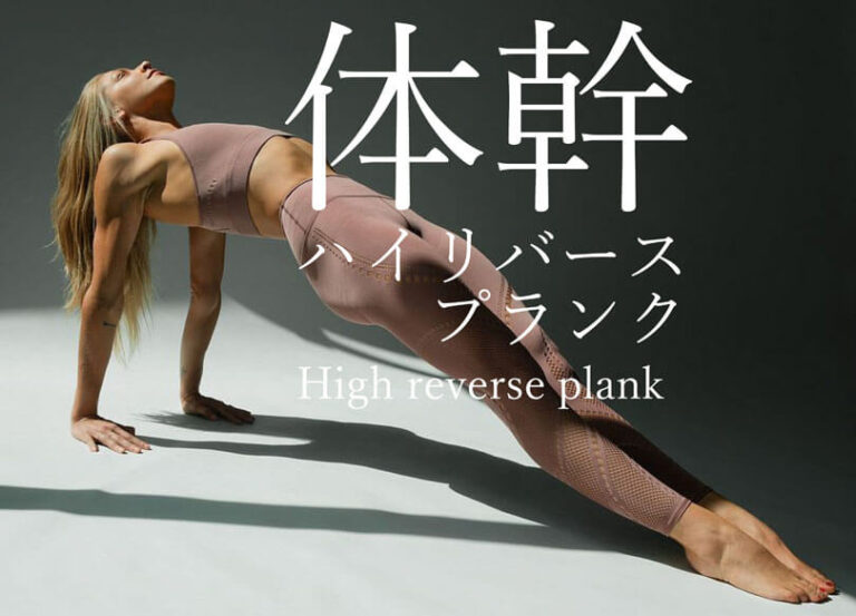ハイリバースプランクの効果的なやり方｜体幹を鍛える自重トレーニング