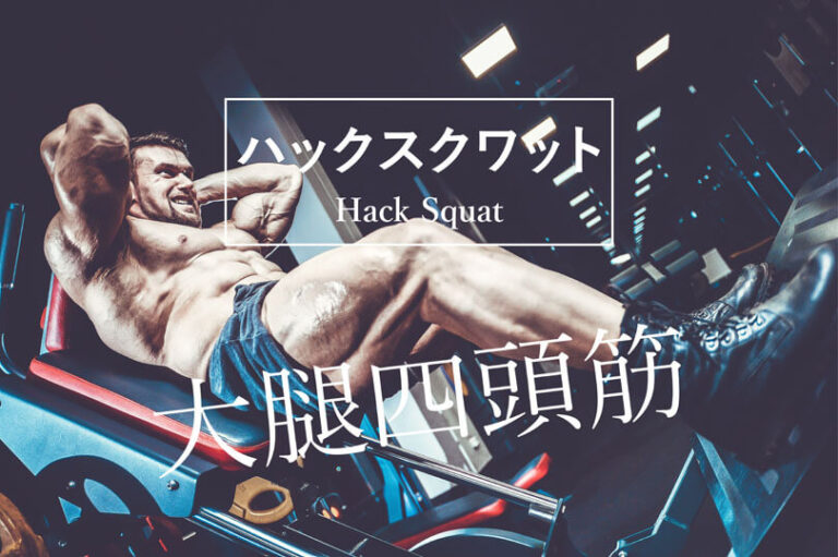 ハックスクワットの効果的なやり方｜大腿四頭筋を鍛えるトレーニング