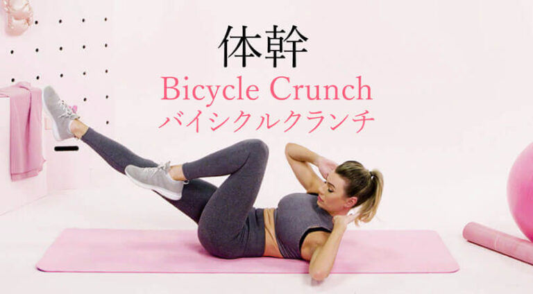 バイシクルクランチの効果的なやり方｜体幹の腹斜筋を鍛える自重トレーニング
