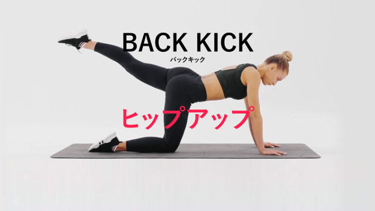 バックキックの効果的なやり方｜お尻と背中を鍛えるトレーニング