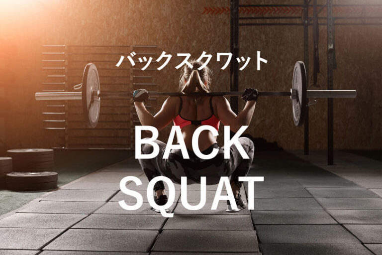 バックスクワットの効果的なやり方｜大殿筋やハムストリングスを鍛えるトレーニング