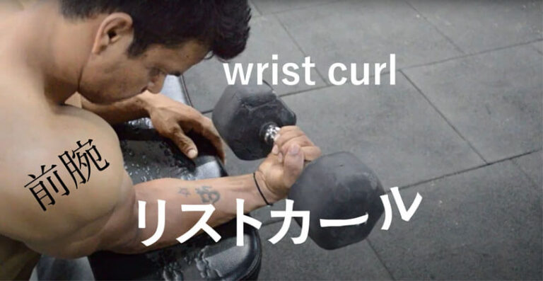 リストカールの効果的なやり方｜前腕筋を鍛えるトレーニング