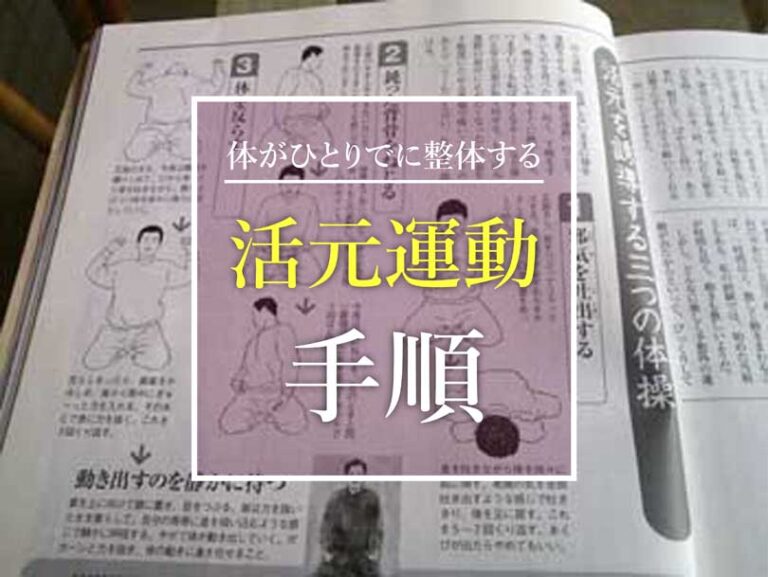 活元運動の正しいやり方（誘導方法）と注意点
