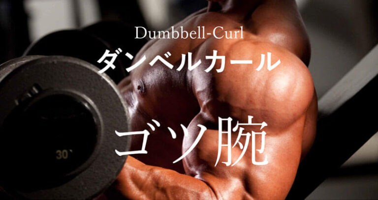 ダンベルカールの効果的なやり方｜上腕二頭筋を鍛えるトレーニング
