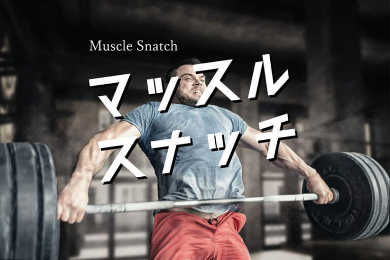 マッスルスナッチの効果的なやり方｜全身を鍛えるフリーウエイトトレーニング