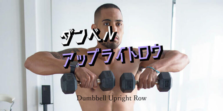 ダンベルアップライトロウの効果的なやり方｜肩の三角筋を鍛えるトレーニング
