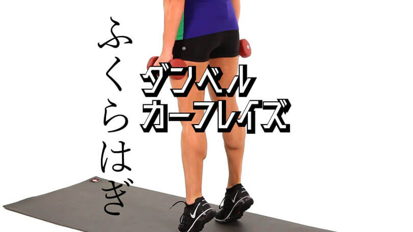 ダンベルカーフレイズの効果的なやり方｜下腿三頭筋を鍛えるトレーニング