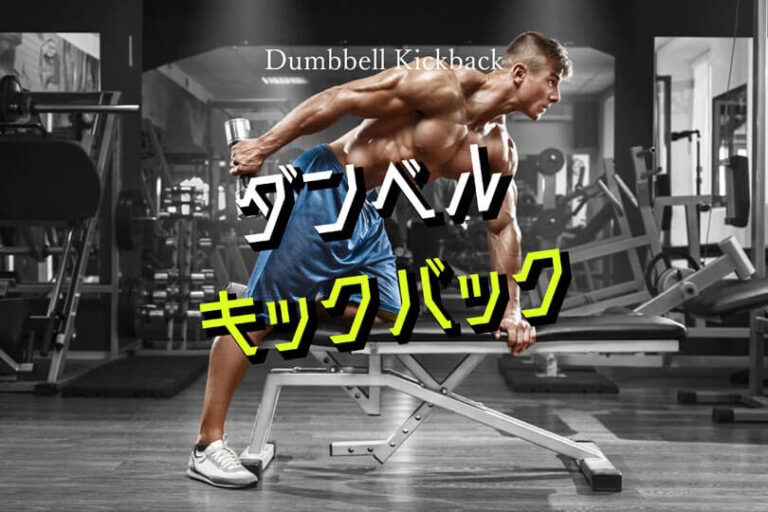 ダンベルキックバックの効果的なやり方｜上腕三頭筋を鍛えるトレーニング