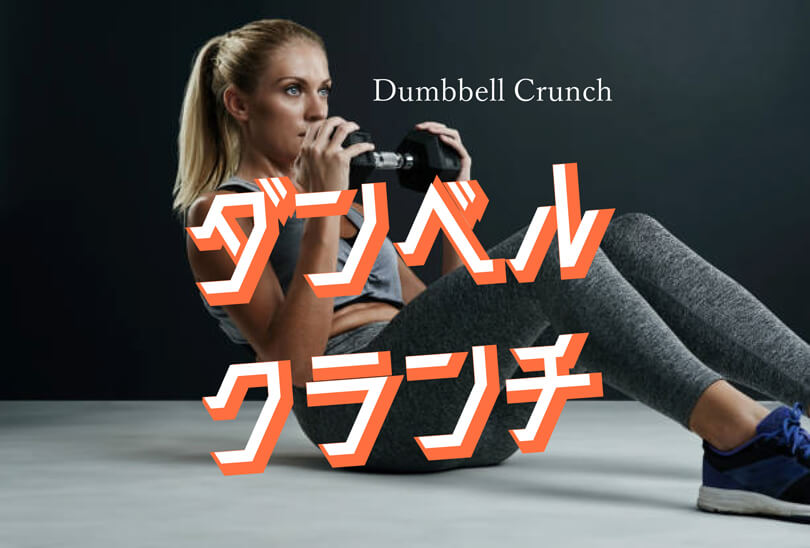 ダンベルクランチの効果的なやり方｜体幹の腹直筋や腹斜筋を鍛えるトレーニング