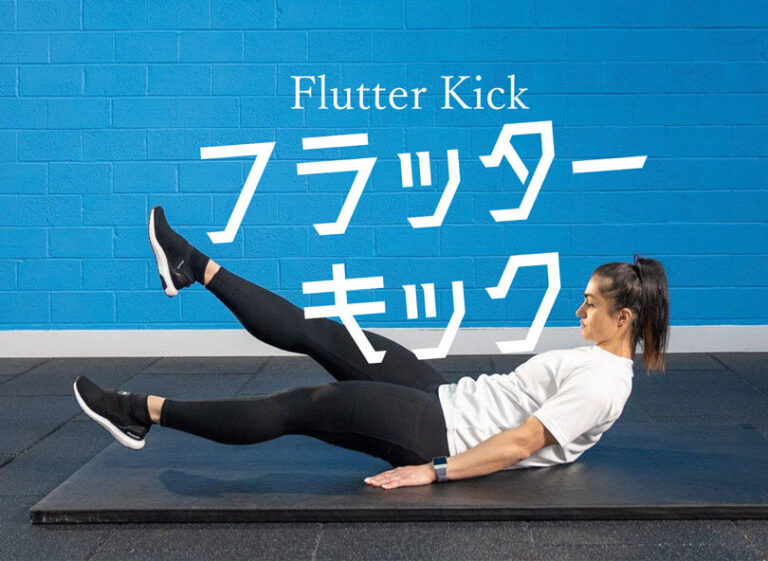 フラッターキックの効果的なやり方｜体幹の腹筋群を鍛えるトレーニング