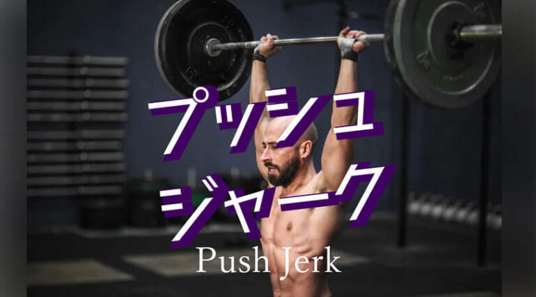 プッシュジャークの効果的なやり方｜下半身から全身を鍛えるトレーニング
