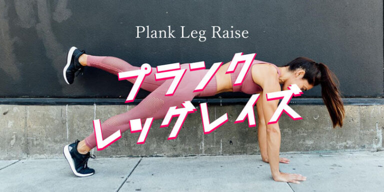 プランクレッグレイズの効果的なやり方｜大殿筋を鍛えるトレーニング