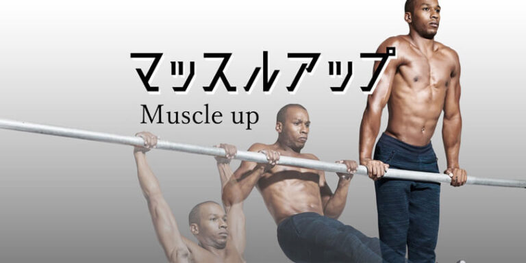 マッスルアップの効果的なやり方｜広背筋や三角筋を鍛えるトレーニング