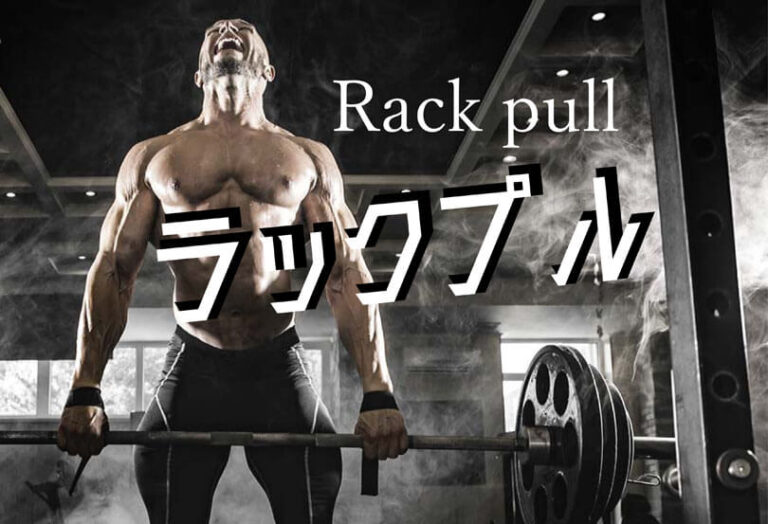 ラックプルの効果的なやり方｜背中や下半身を鍛えるトレーニング