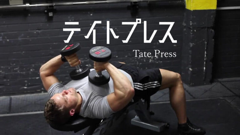 テイトプレスの効果的なやり方｜上腕三頭筋（二の腕）を鍛えるトレーニング