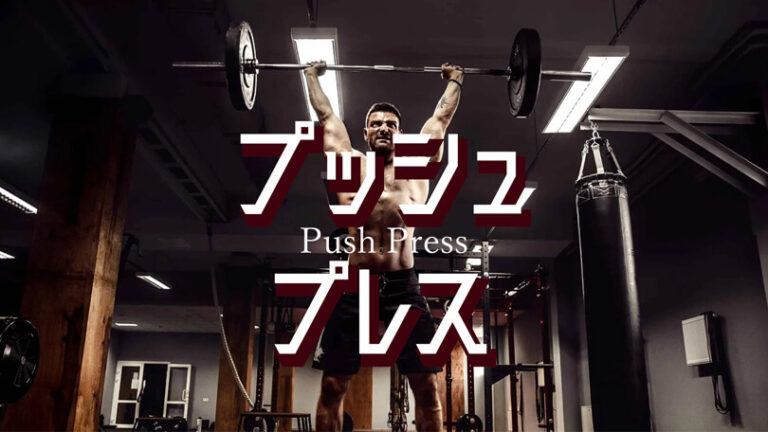 プッシュプレスの効果的なやり方｜肩（三角筋）から全身トレーニング