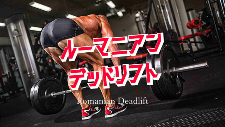 ルーマニアンデッドリフトの効果的なやり方｜ハムストリングスと大殿筋を鍛えるトレーニング