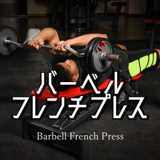 バーベルフレンチプレスの効果的なやり方｜上腕三頭筋を鍛える