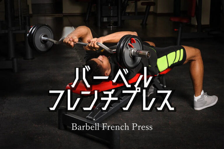 バーベルフレンチプレスの効果的なやり方｜上腕三頭筋を鍛えるトレーニング