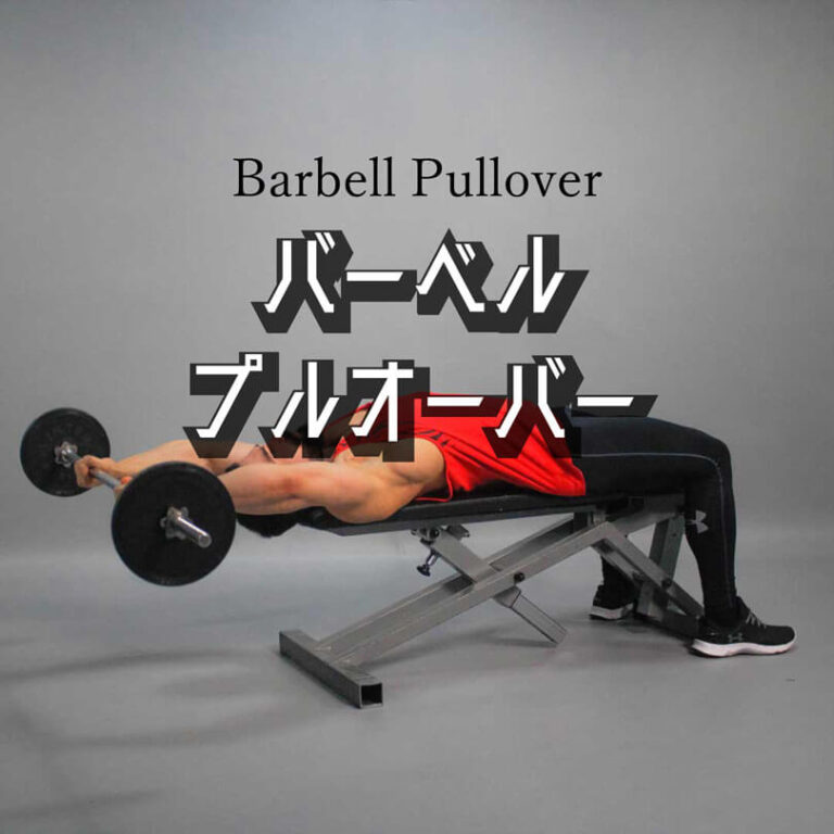 バーベルプルオーバーの効果的なやり方｜広背筋を鍛えるトレーニング