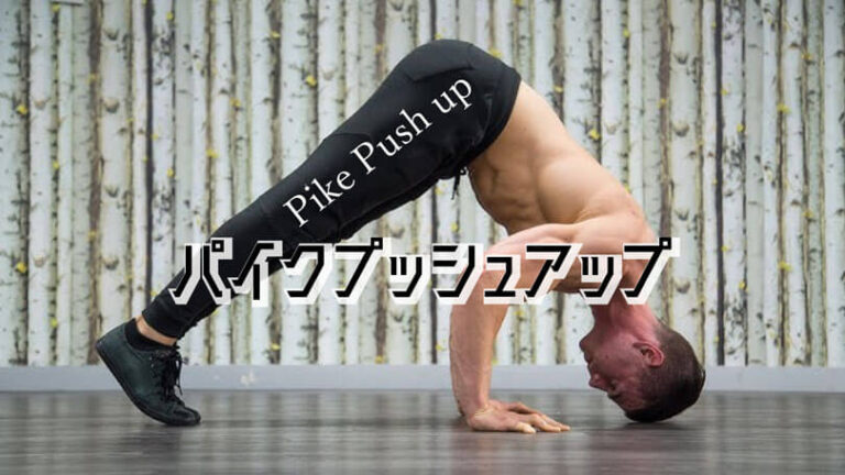 パイクプッシュアップの効果的なやり方｜肩の三角筋前部・上腕三頭筋を鍛える自重トレーニング