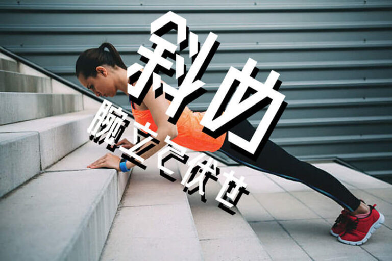 斜め腕立て伏せの効果的なやり方｜大胸筋下部を鍛える自重トレーニング