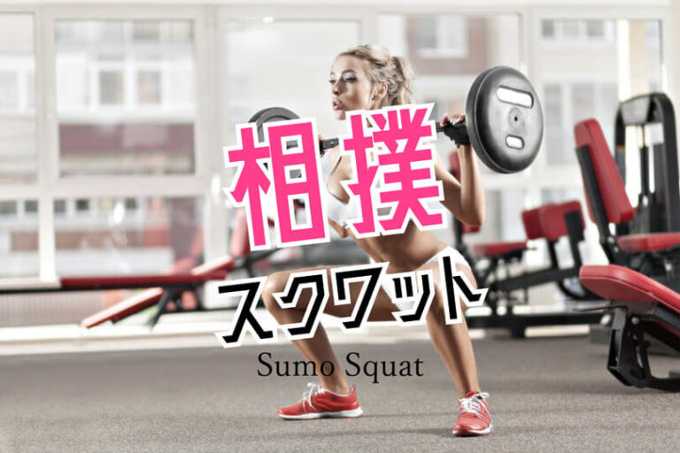 相撲スクワットの効果的なやり方｜下半身の筋肉を鍛えるトレーニング