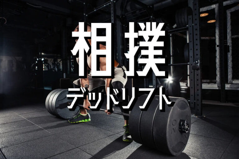 相撲デッドリフトの効果的なやり方｜お尻・ハムストリングス・内転筋・背筋など下半身を鍛えるトレーニング