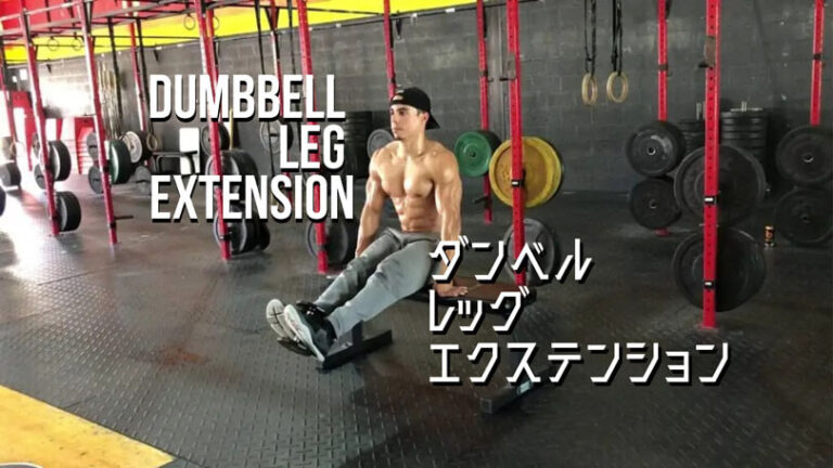 ダンベルレッグエクステンションの効果的なやり方｜大腿四頭筋を鍛えるトレーニング