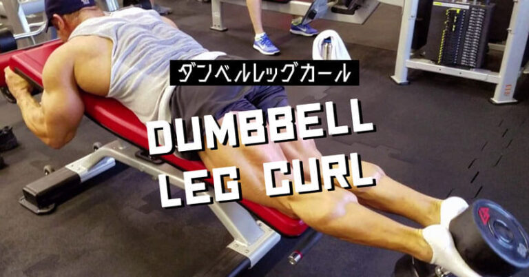 ダンベルレッグカールの効果的なやり方｜ハムストリングスを鍛えるトレーニング