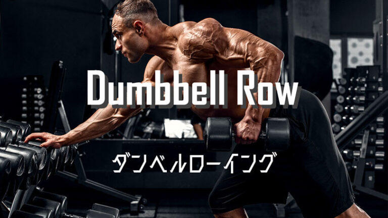 ダンベルローイングの効果的なやり方｜広背筋や僧帽筋を鍛えるトレーニング