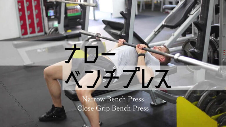 ナローベンチプレス（クローズグリップベンチプレス）の効果的なやり方｜上腕三頭筋（二の腕）を鍛えるトレーニング