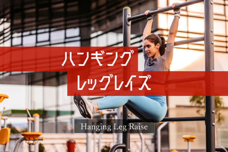 ハンギングレッグレイズの効果的なやり方｜腹直筋（下部）を鍛えるトレーニング