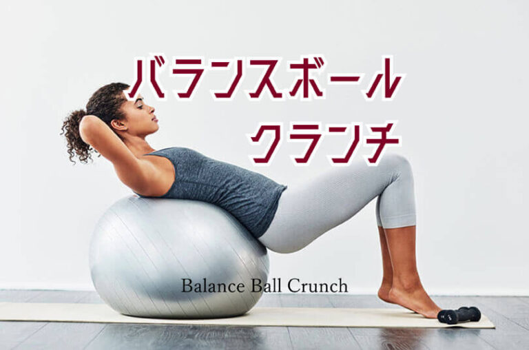 バランスボールクランチの効果的なやり方｜腹直筋を鍛えるトレーニング