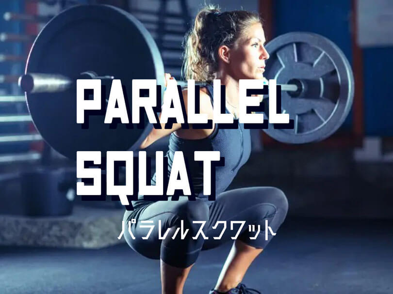 パラレルスクワットの効果的なやり方｜大殿筋・ハムストリングス・大腿四頭筋を鍛えるトレーニング