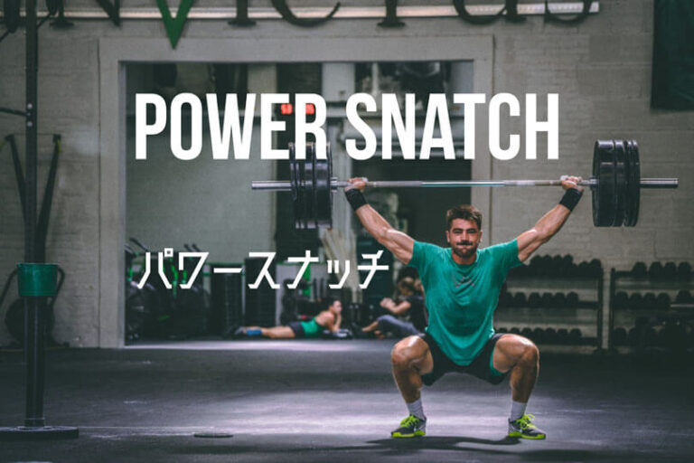 パワースナッチの効果的なやり方｜背筋・肩・脚など全身を鍛えるトレーニング