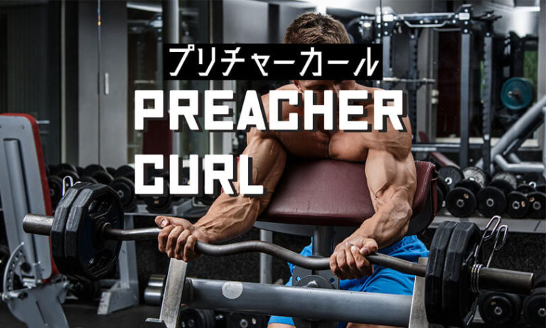 プリチャーカールの効果的なやり方｜上腕二頭筋（力こぶ）と腕撓骨筋を鍛えるトレーニング