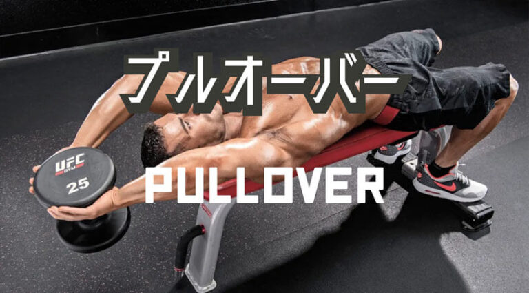 プルオーバーの効果的なやり方｜大胸筋と広背筋を鍛えるトレーニング