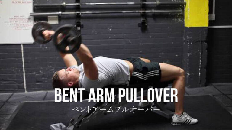 ベントアームプルオーバーの効果的なやり方｜広背筋・大胸筋・上腕三頭筋を鍛えるトレーニング